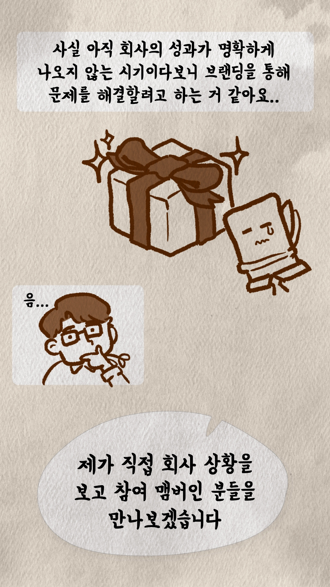 성과 부진을 브랜딩으로 해결하려 한다는 선물 상자 비유